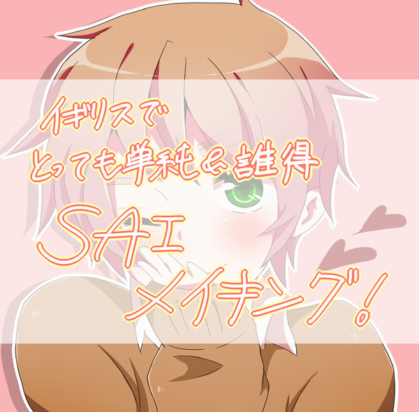 【APH】SAIメイキング