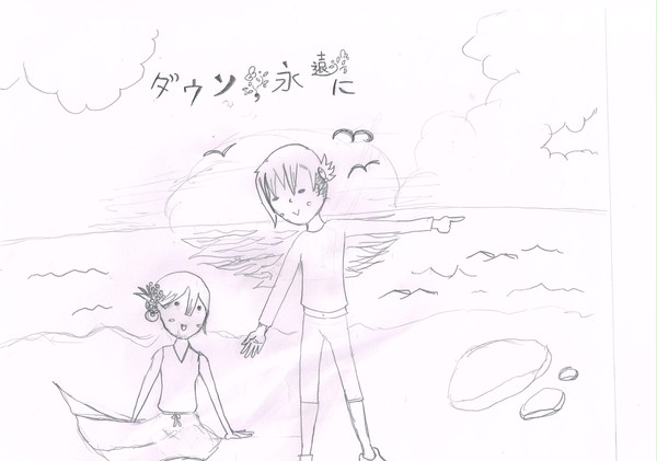 一緒に永遠に行く