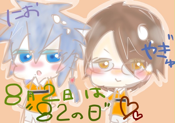 8月2日