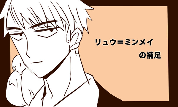 リュウ＝ミンメイ補足