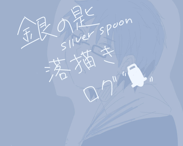 銀の匙落書きログ
