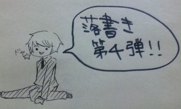 落書きまとめ４