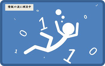 情報の波に埋没中