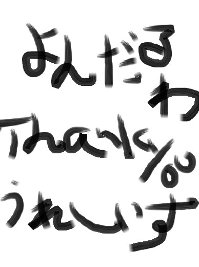 評価ありがとうござあっす