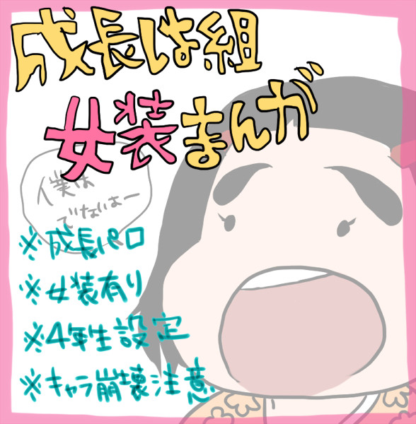 成長は組女装まんが