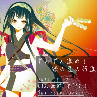 【C82新刊】第五章「ずんずん進め!緑の豆の行進」応援アイコン大