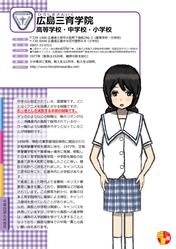 広島三育学院中学校盛夏服【再投稿、修正】