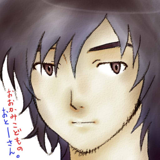 おおかみこどものおとーさん