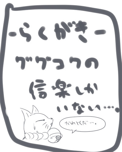 ググコク落書き