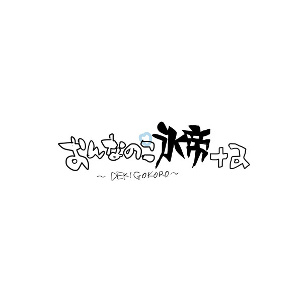 【女体化注意】おんなのこ氷帝+a