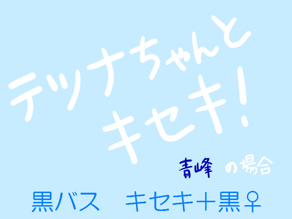 テツナちゃんとキセキ！　青峰ver
