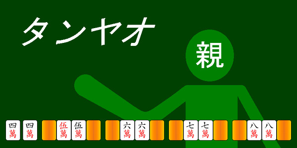 最強(?)のタンヤオ