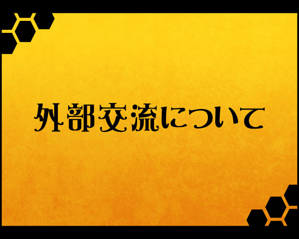 【ぴく蜂】外部交流について【公式】