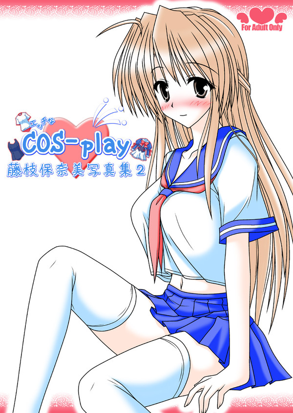 セーラー服の保奈美さん