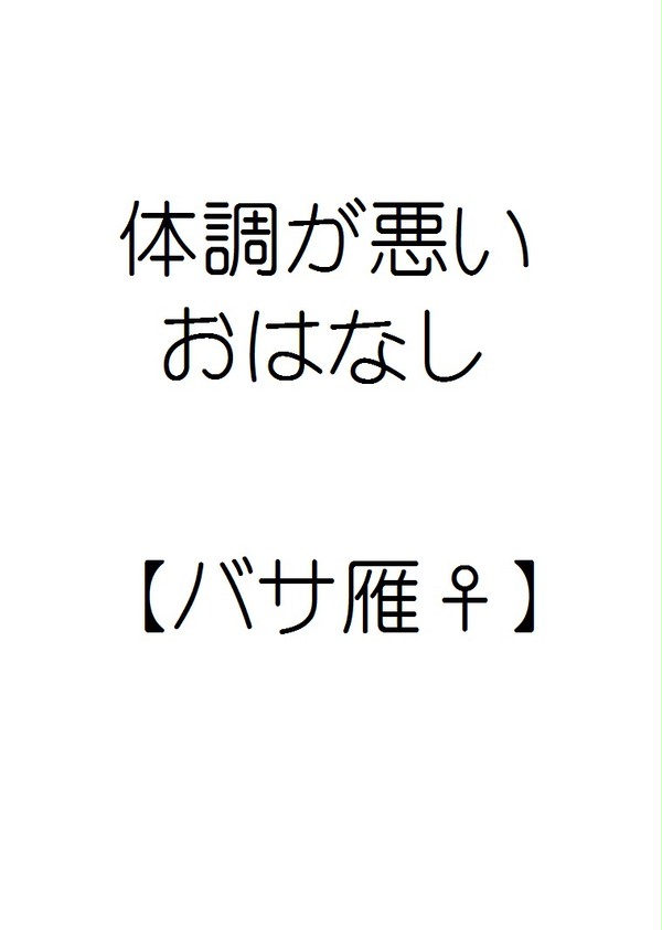 体調が悪いおはなし【バサ雁♀】