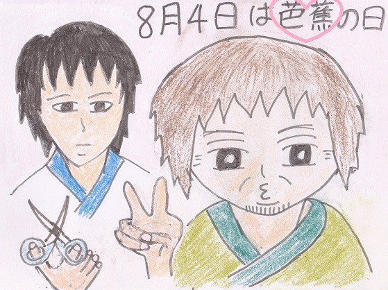 8月4日、それは芭蕉さんの日!