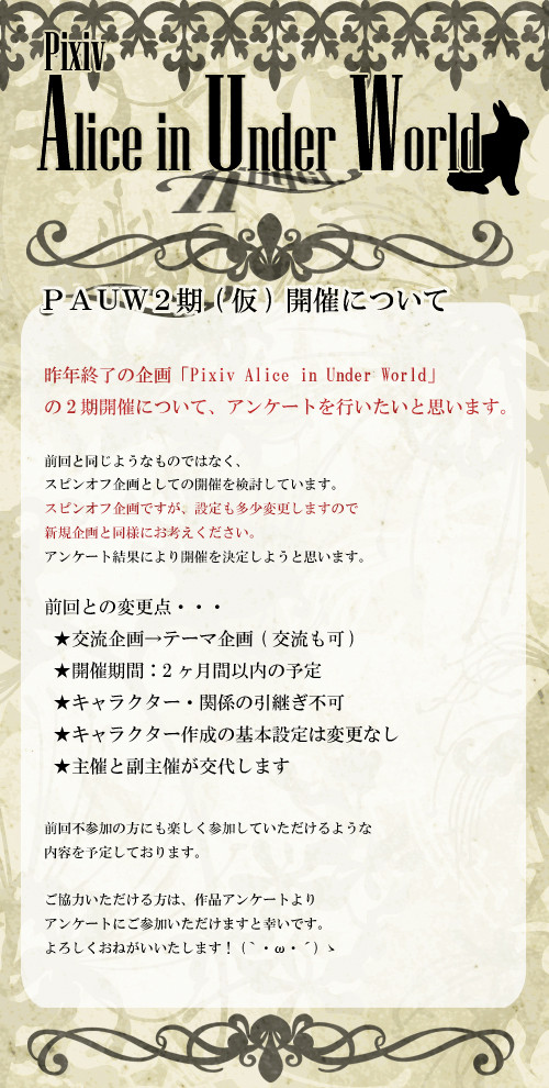 【PAUW】スピンオフ企画開催アンケート【終了】