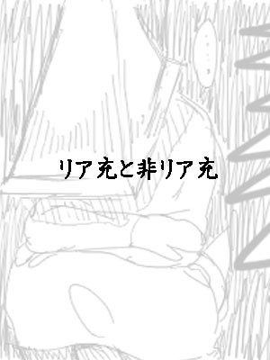 リア充爆発しろ