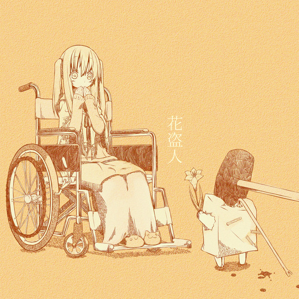 花盗人