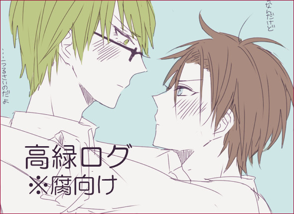 【腐】高緑ろぐ
