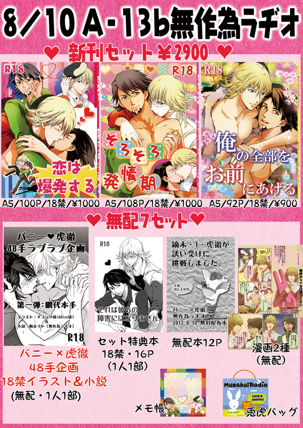 【兎虎】無作為ラヂオ・夏コミお品書き【漫画あり】