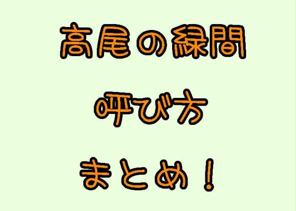 【黒バス】高尾の緑間呼び方まとめ