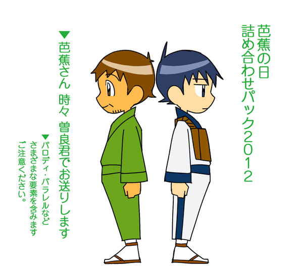 ２０１２芭蕉の日詰め合わせパック