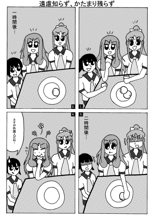 遠慮知らず、かたまり残らず