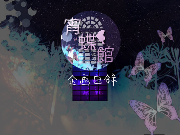 【R-18BL企画】宵蝶館【企画目録】※10/5キャプ追記