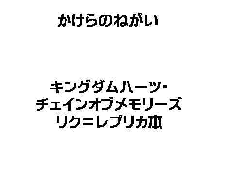かけらのねがい（KH・COMレプリカ本①）
