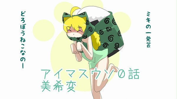 アニマスウソ０話【美希変】