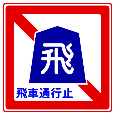 飛車通行止