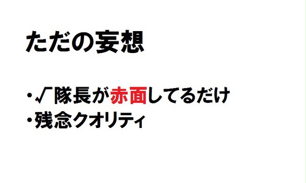 ただの妄想の産物