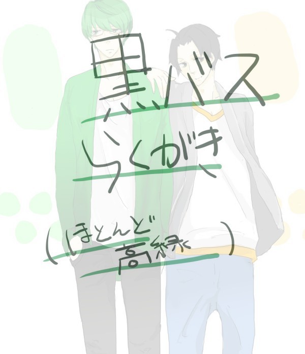 真ちゃんと高尾と最後に赤司【腐向け】