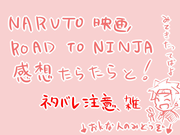【ネタバレ】ROAD TO NINJA