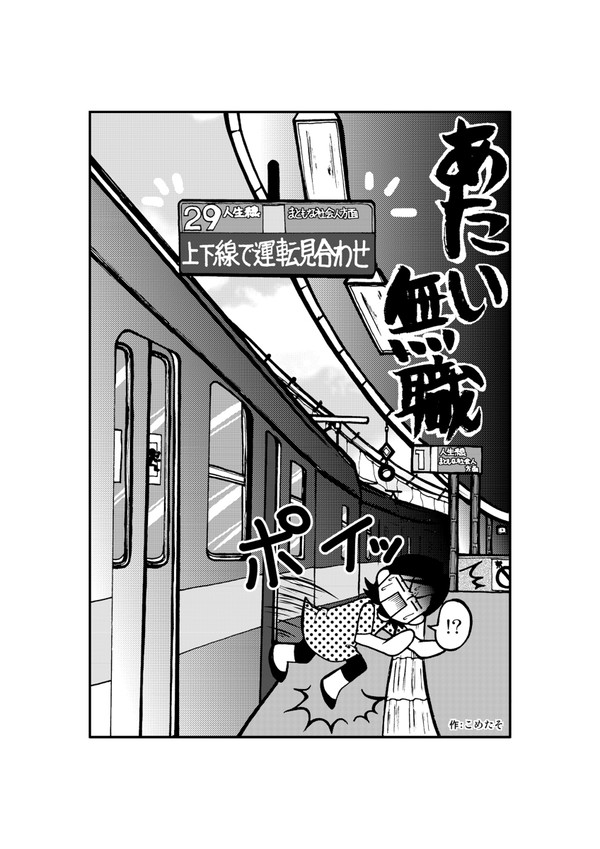 あたい無職
