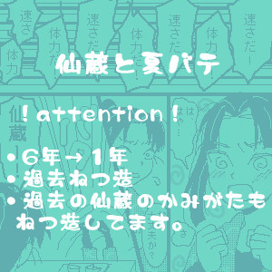 【年齢操作】仙蔵と夏バテ