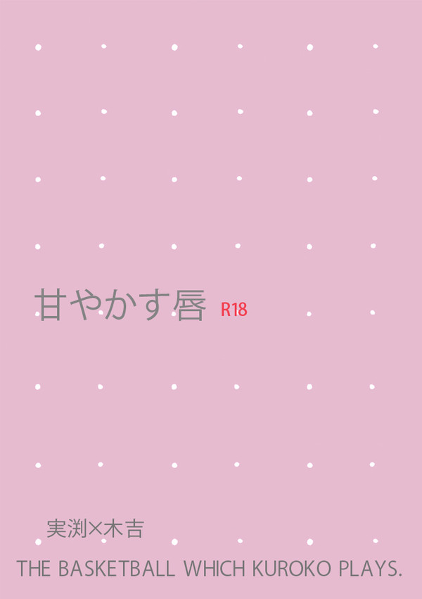 【エア新刊サンプル／夏コミ】甘やかす唇【実木】