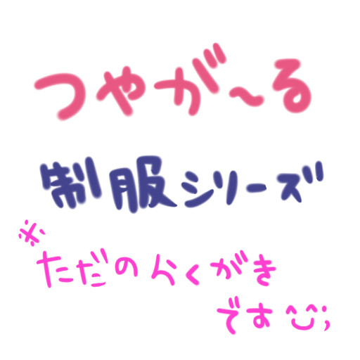 制服着た旦那様その１