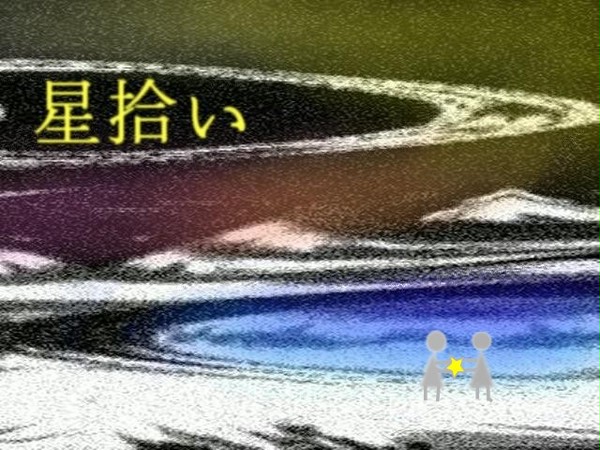 星拾い