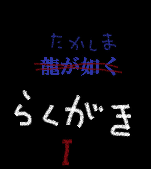 高島らくがきⅠ