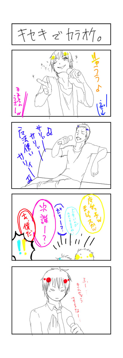 キセキでカラオケ