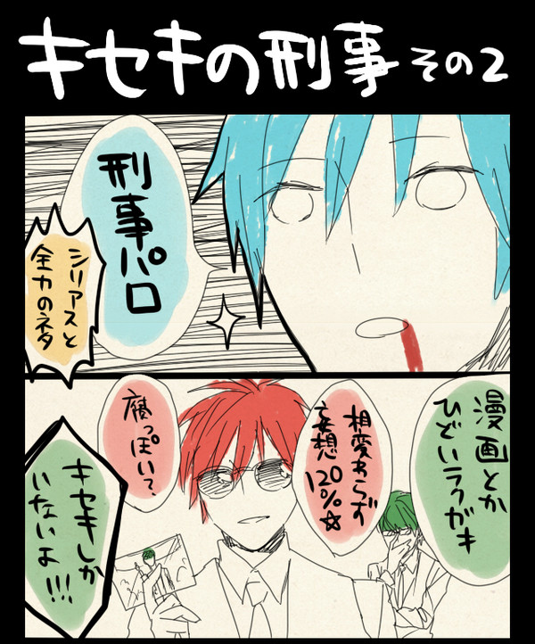 キセキの刑事　その2