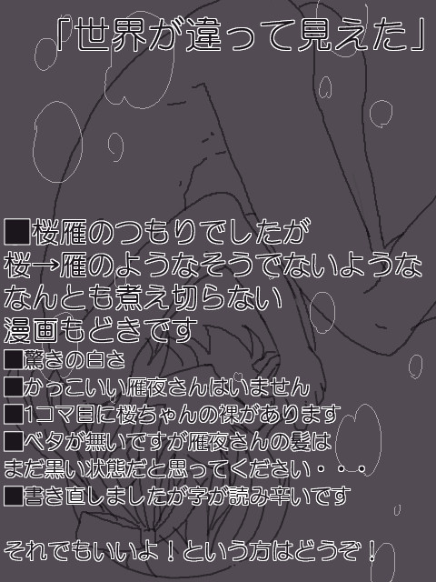 【桜雁】世界が違って見えた【まんがもどき】