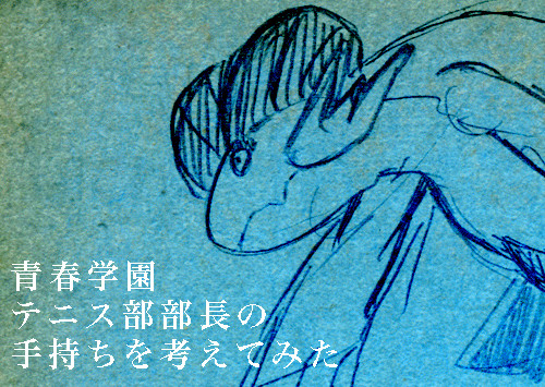 青学の部長