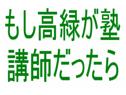 ぼくのかんがえた最強の高緑ちゃん