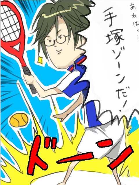 手塚ゾーン パネェｗｗ