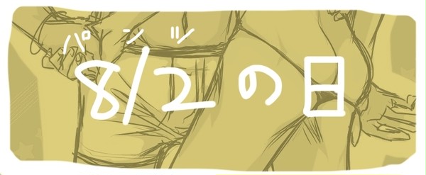 今日～は何の日？