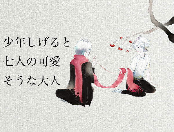 少年しげると七人の可愛そうな大人