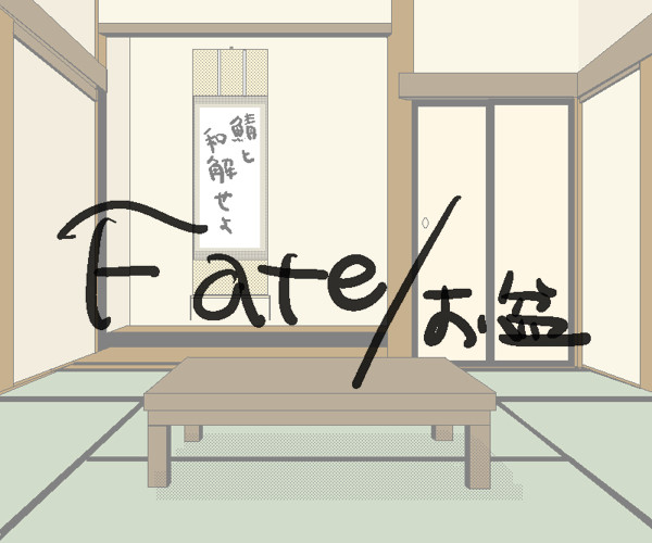 fate/盆